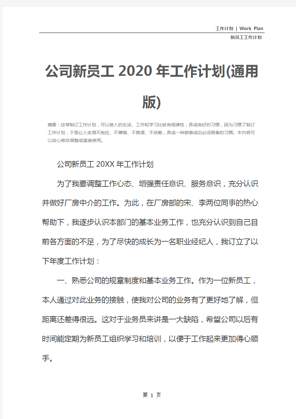 公司新员工2020年工作计划(通用版)