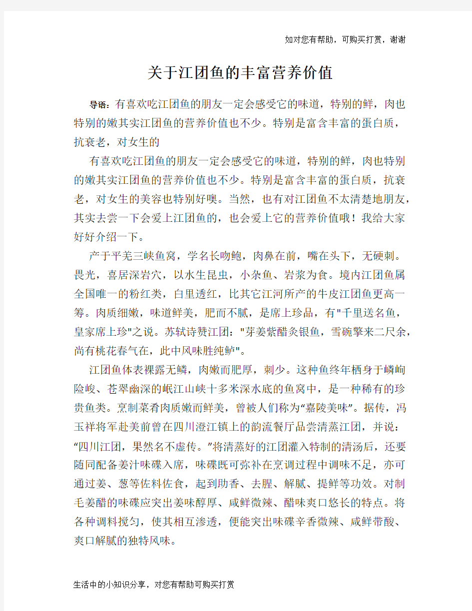 关于江团鱼的丰富营养价值