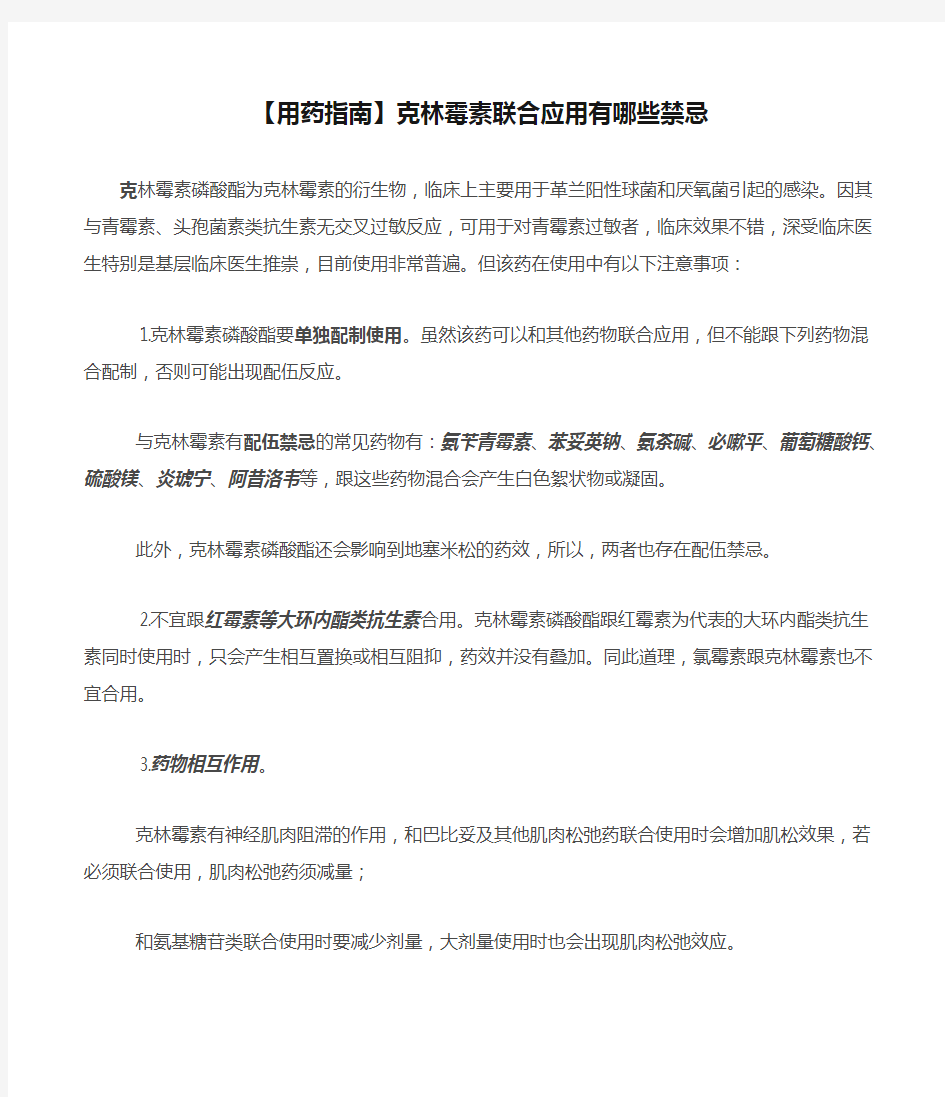 【用药指南】克林霉素联合应用有哪些禁忌