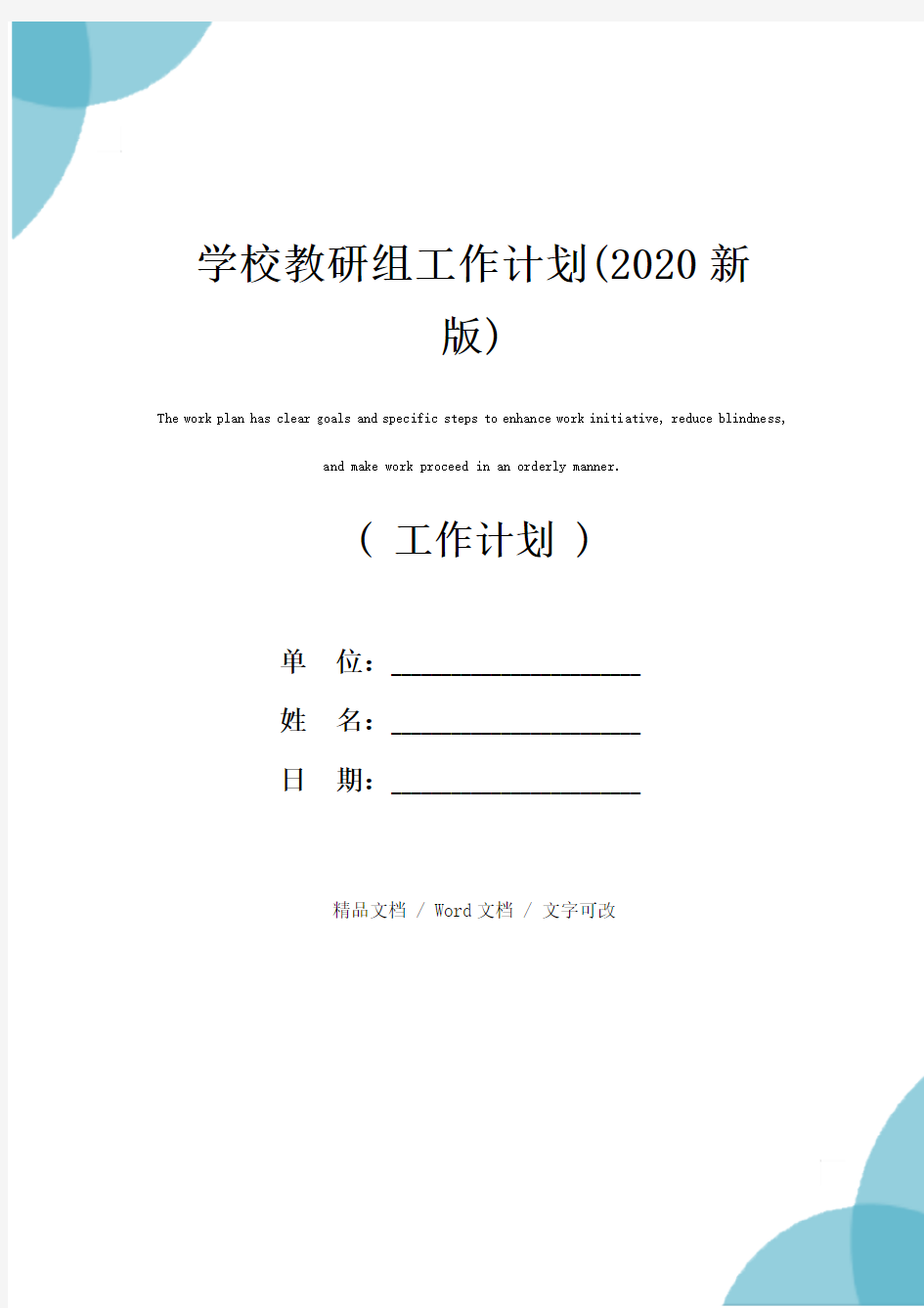 学校教研组工作计划(2020新版)