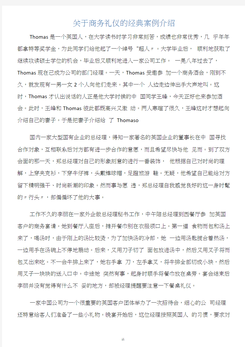 关于商务礼仪的经典案例介绍