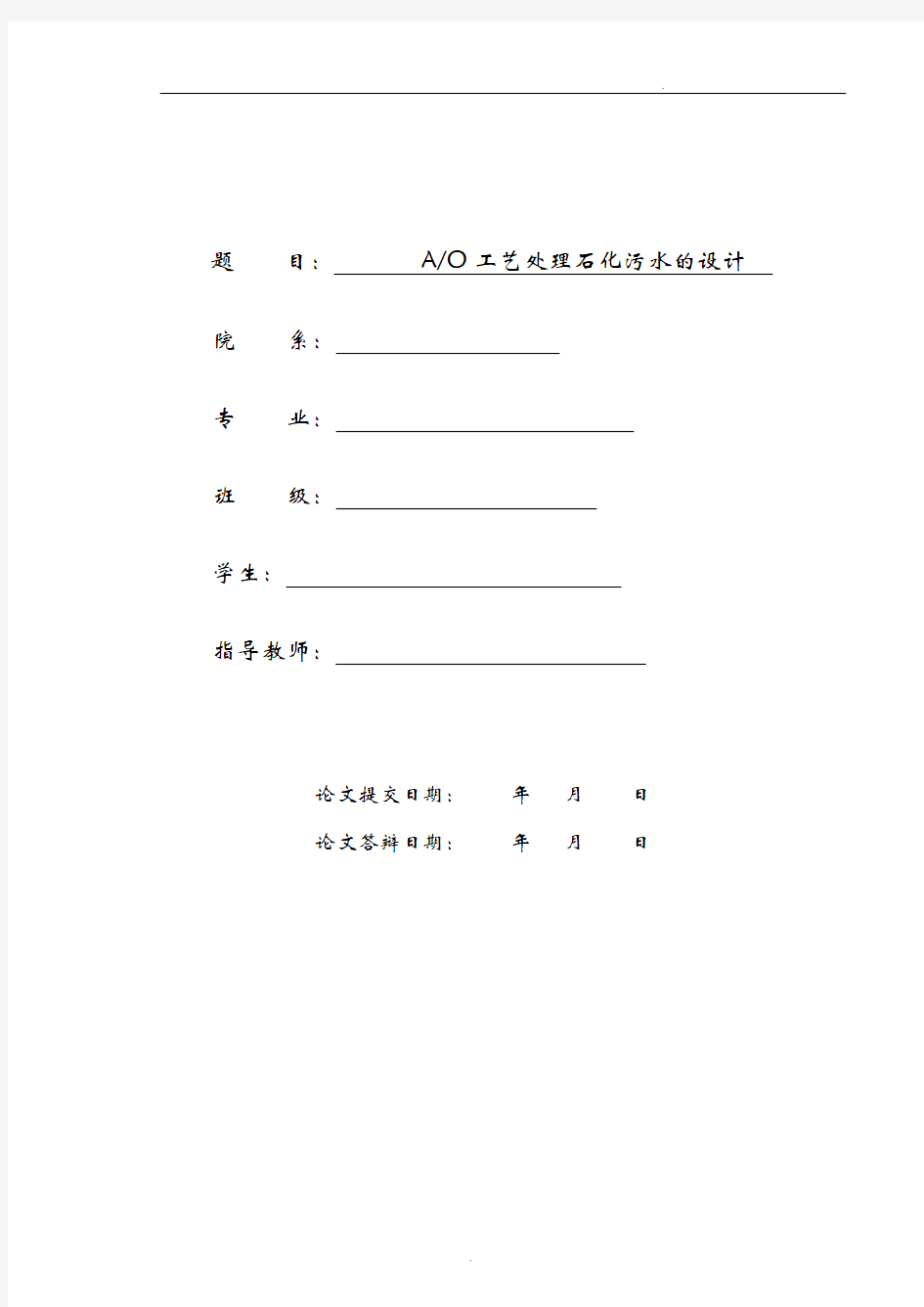 石化含油废水处理工艺设计毕业论文