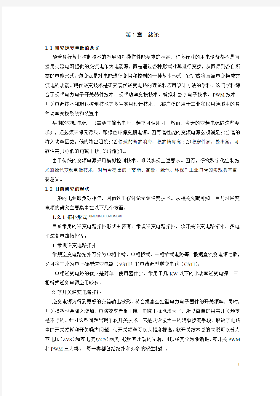 变频电源技术现状与发展趋势和存在难点研究