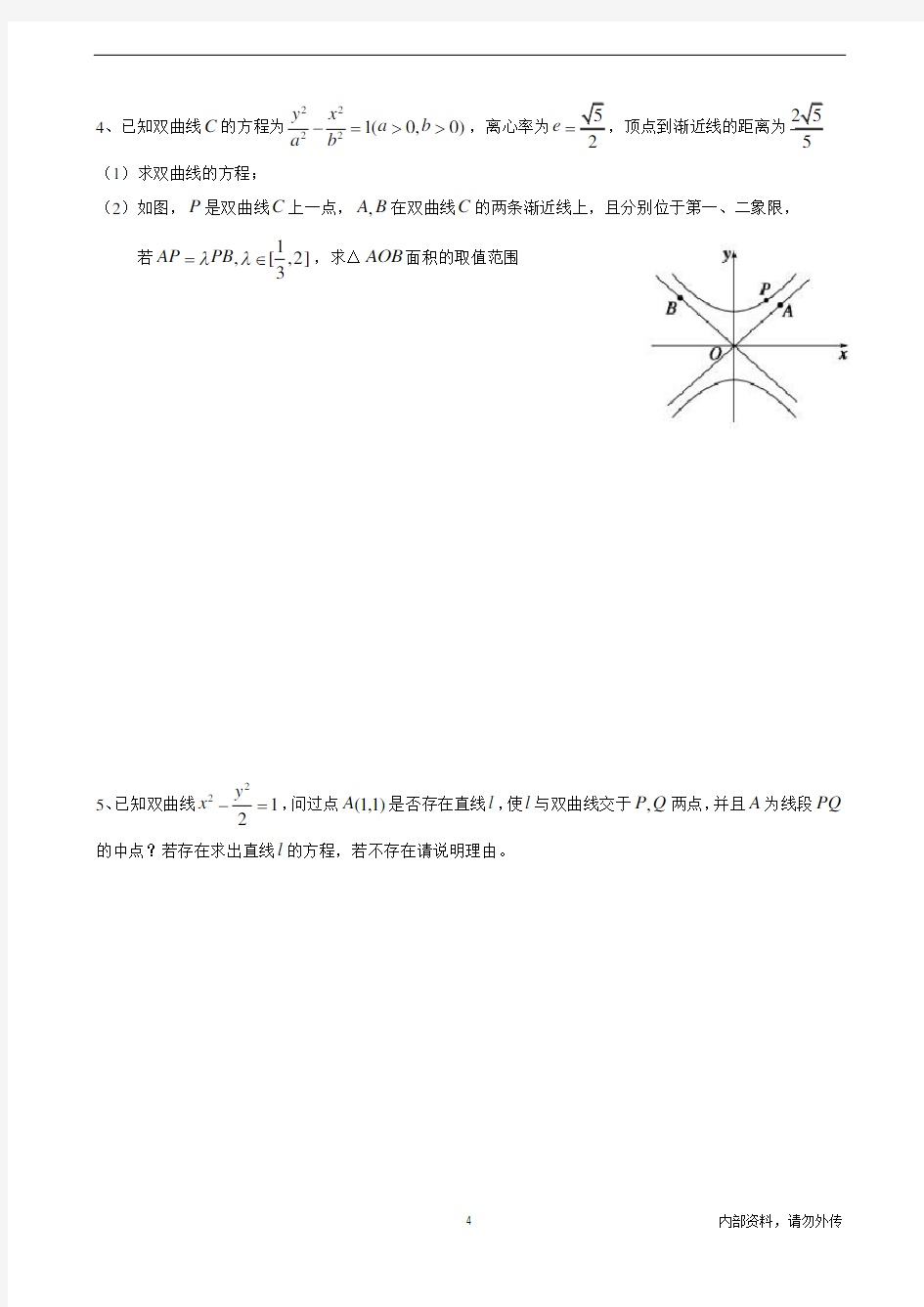 人教版高中数学选修1-1双曲线练习题