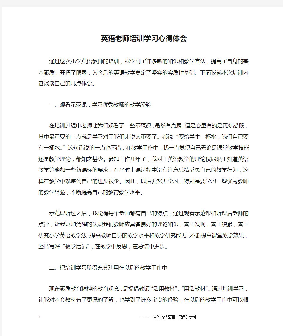 英语老师培训学习心得体会