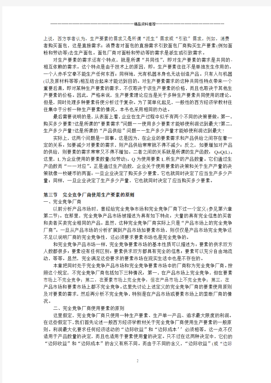 西方经济学第八章