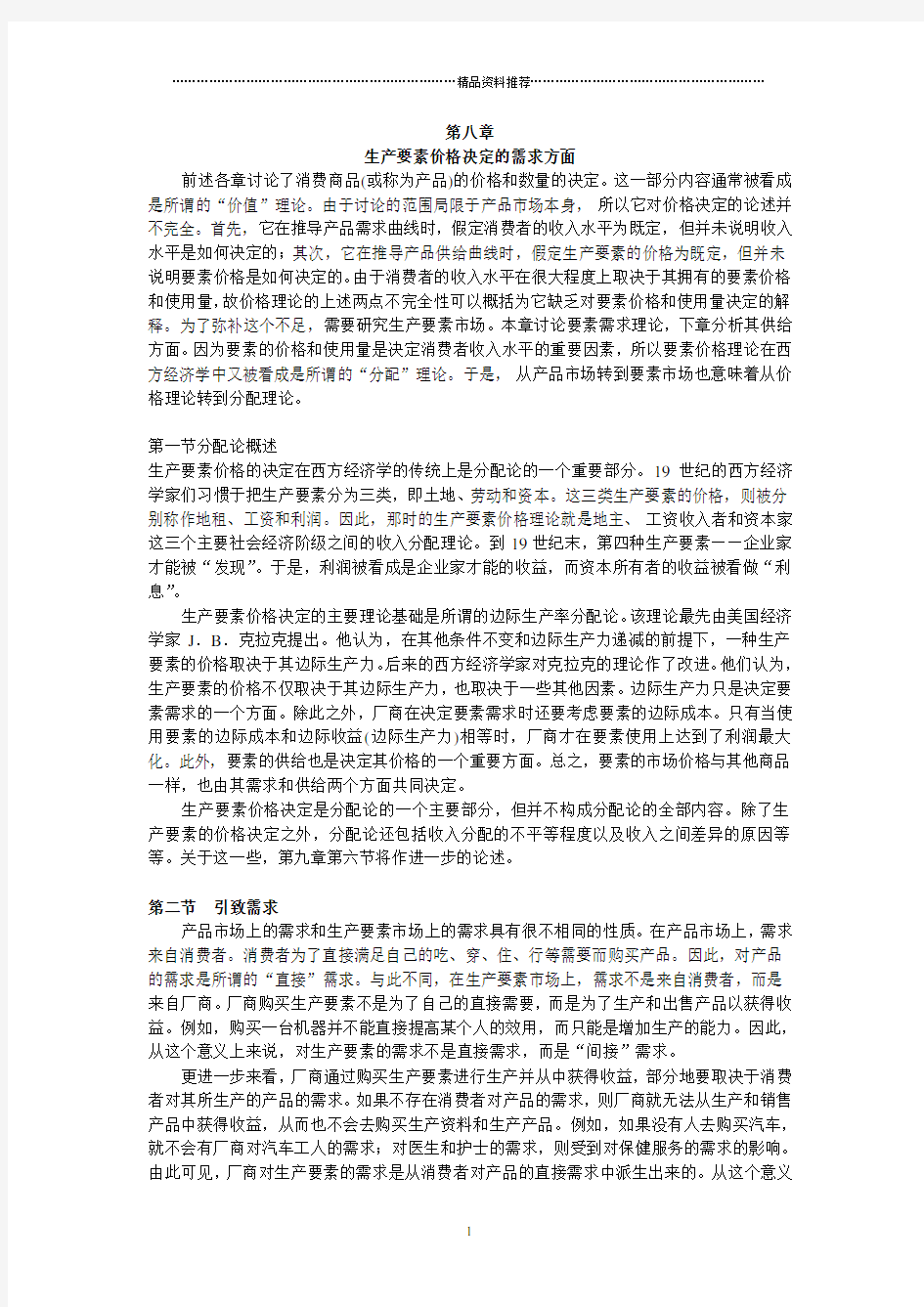 西方经济学第八章