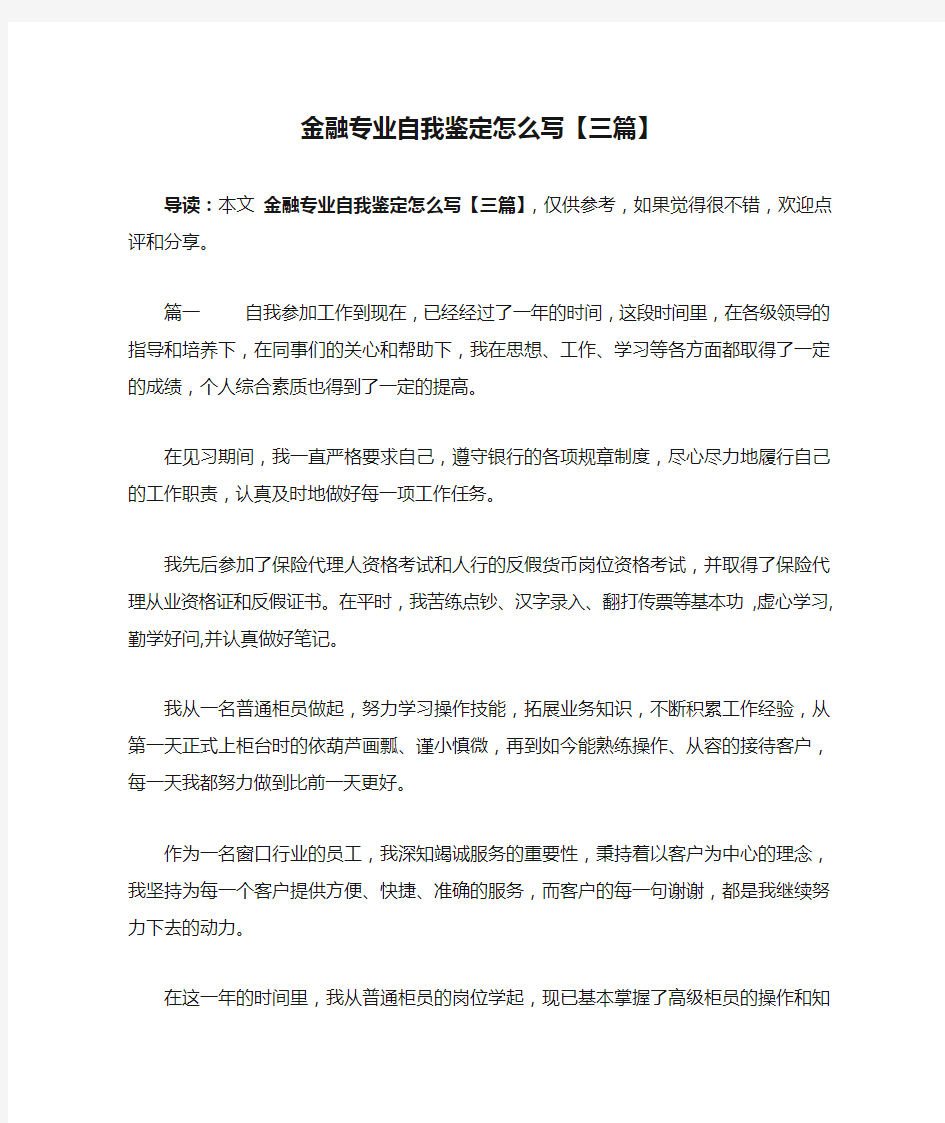 金融专业自我鉴定怎么写【三篇】