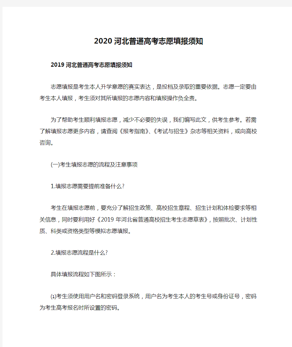 2020河北普通高考志愿填报须知