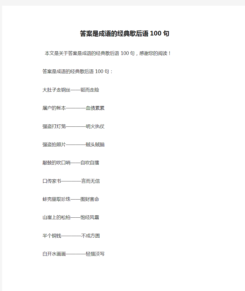 答案是成语的经典歇后语100句