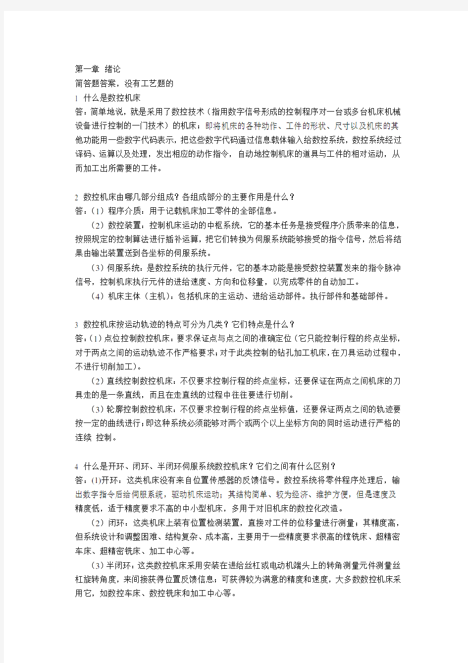 (完整版)机床数控技术第二(2)版课后答案