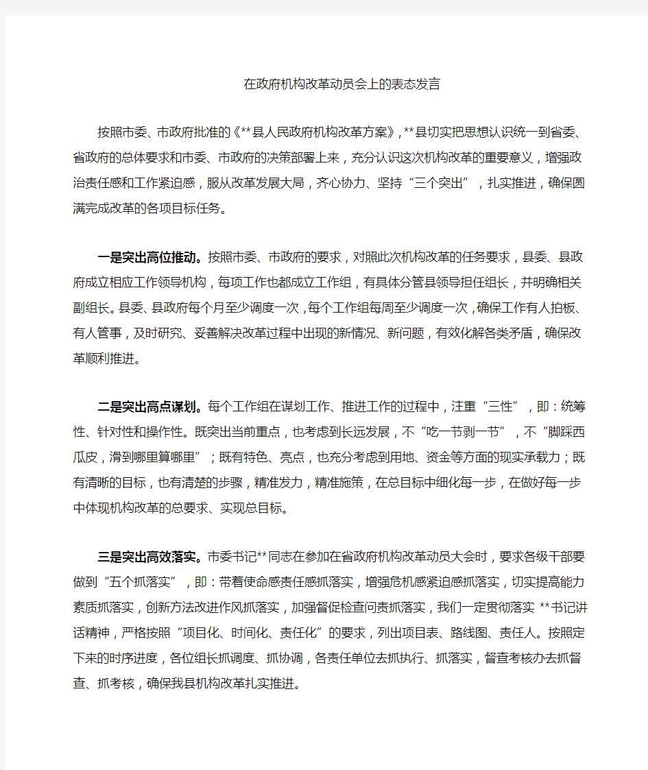 机构改革动员会上的表态发言