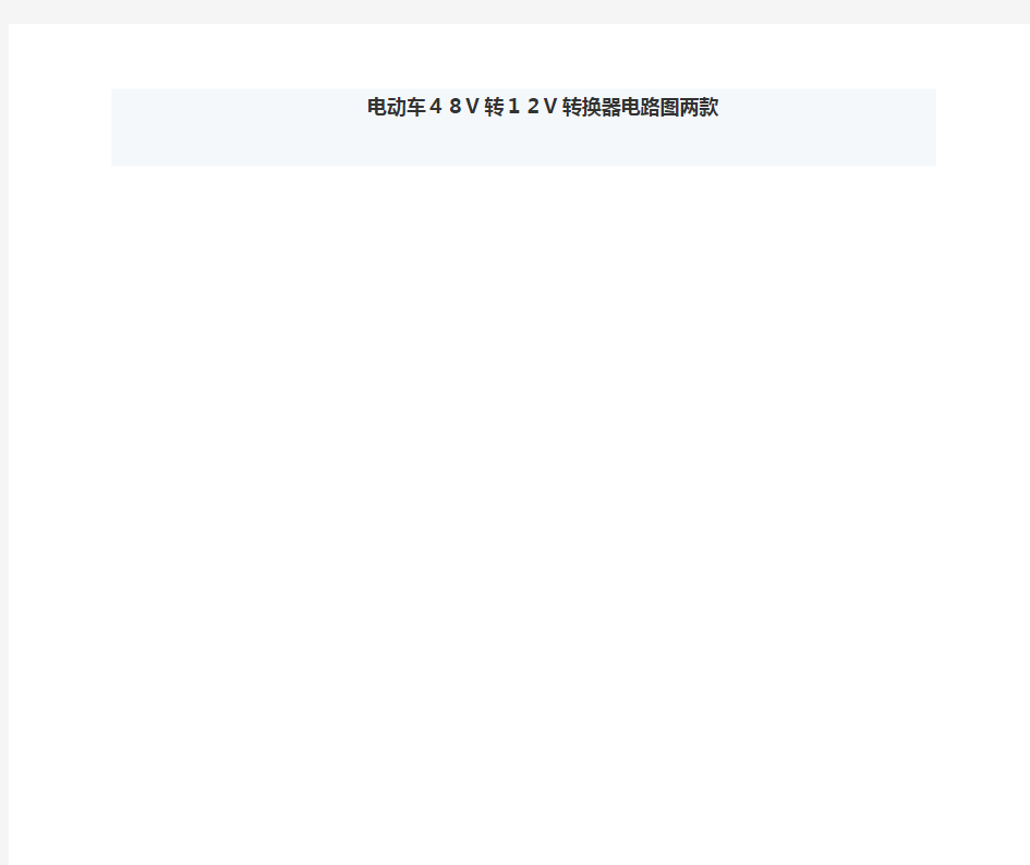 电动车48V转12V转换器电路图