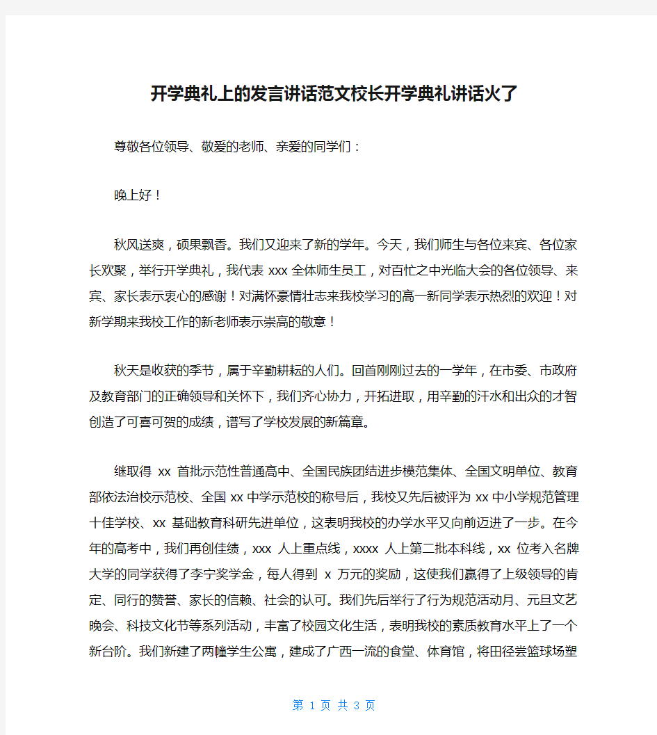 开学典礼上的发言讲话范文校长开学典礼讲话火了