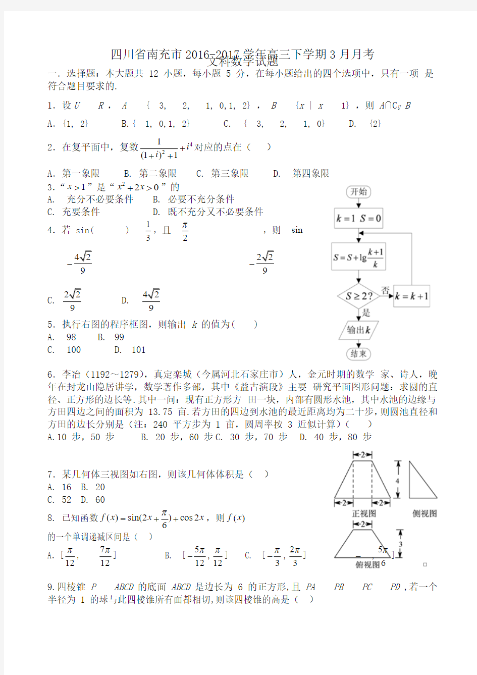 四川省南充市2016-2017学年高三下学期3月月考文科数学试题Word版含答案