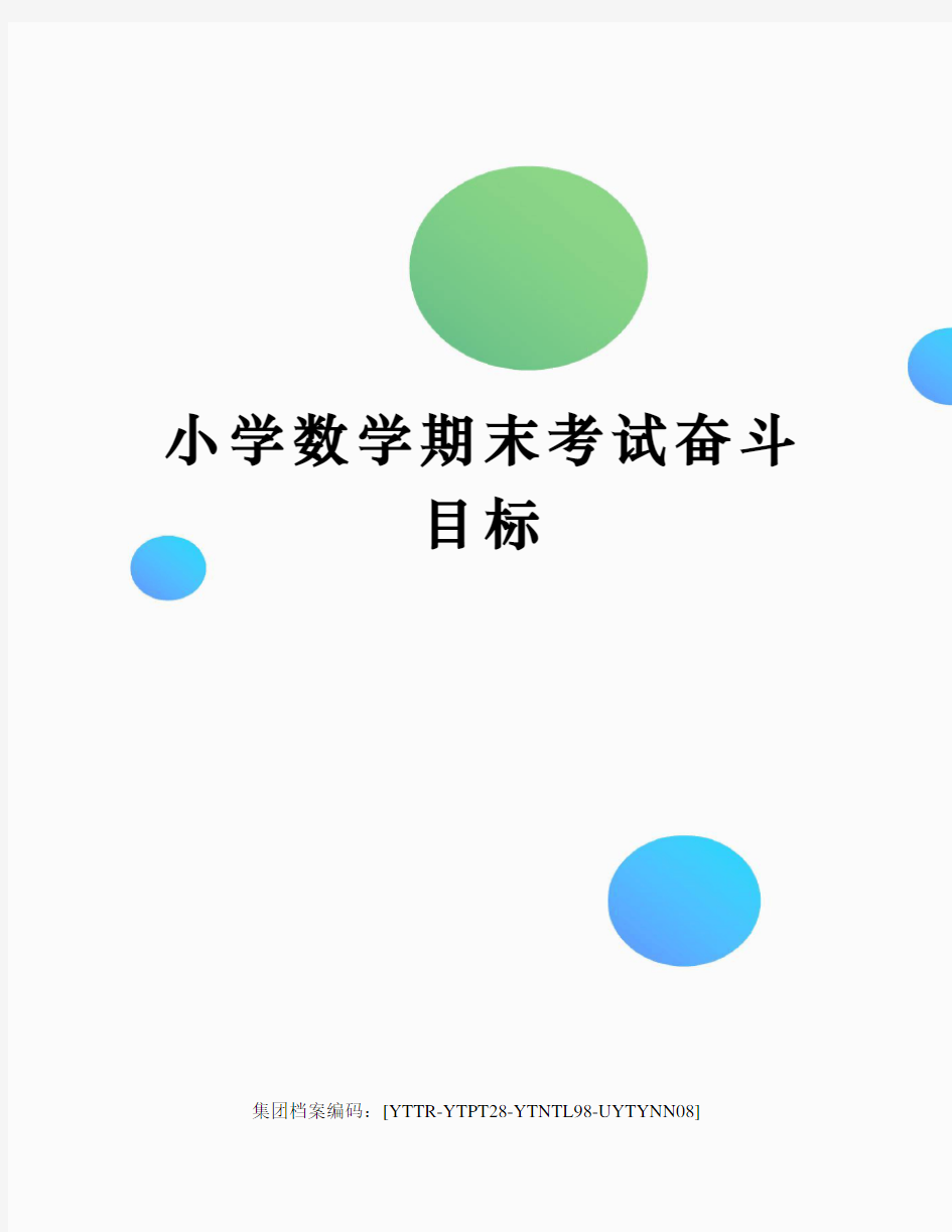 小学数学期末考试奋斗目标