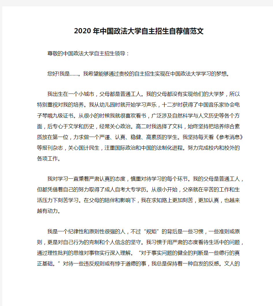 2020年中国政法大学自主招生自荐信范文