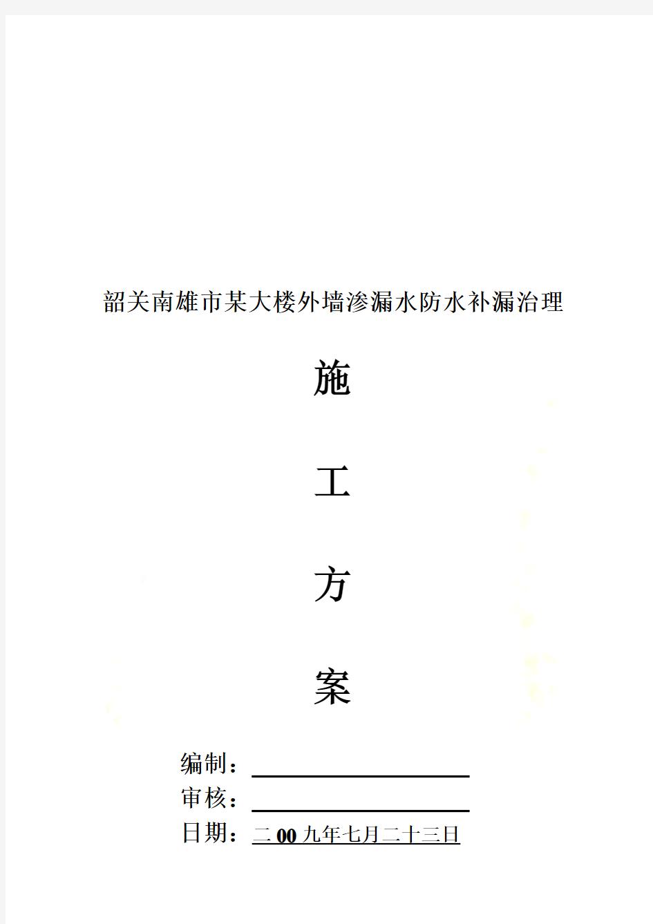 某大楼外墙渗漏防水补漏治理施工方案(doc 10页)