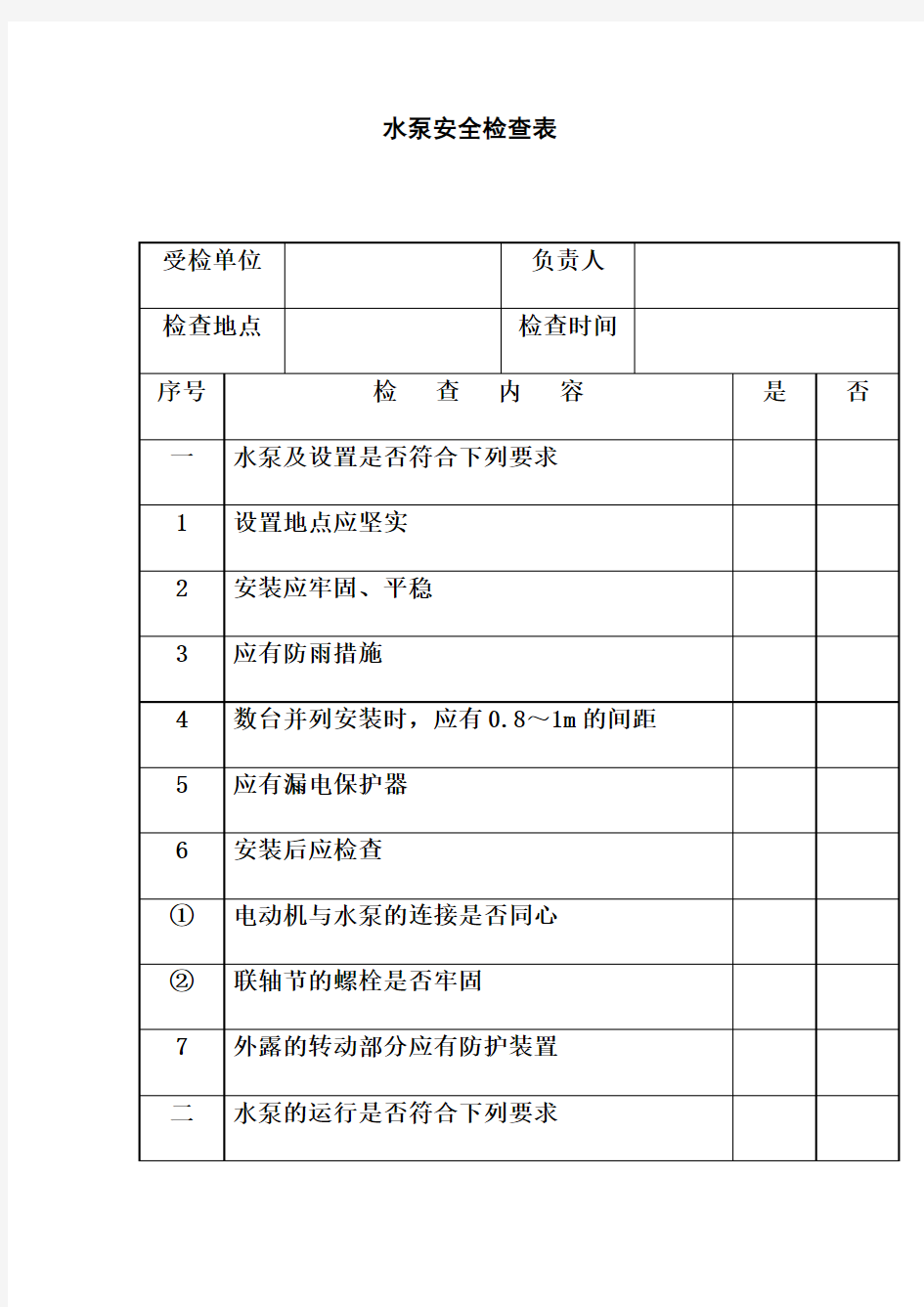 水泵安全检查表