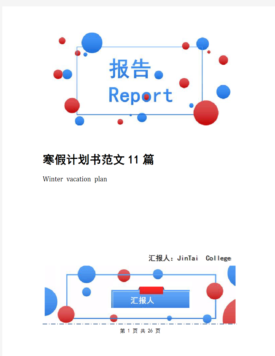 寒假计划书范文11篇