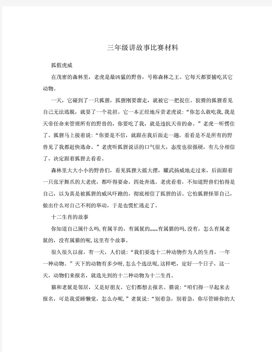 三年级讲故事比赛材料.doc