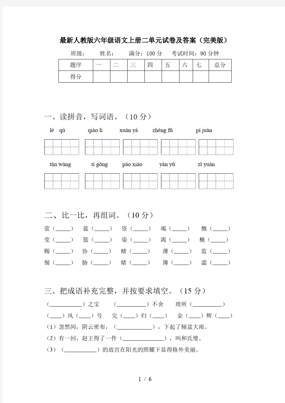 最新人教版六年级语文上册二单元试卷及答案(完美版)