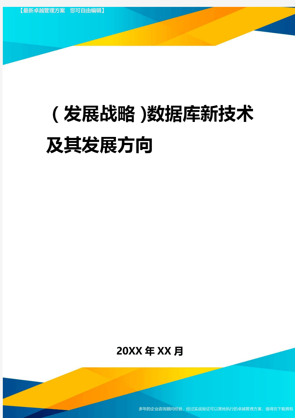 2020年(发展战略)数据库新技术及其发展方向