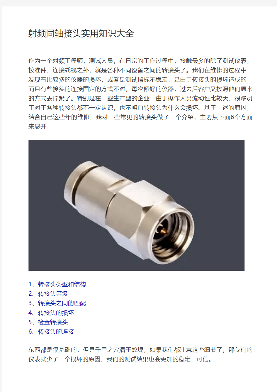 射频同轴接头实用知识大全