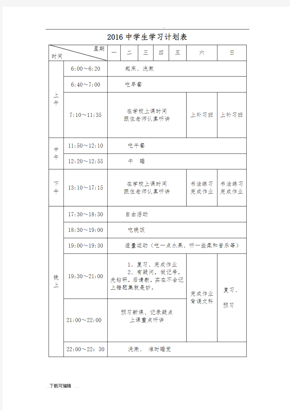 中学生学习计划清单表周月寒暑假