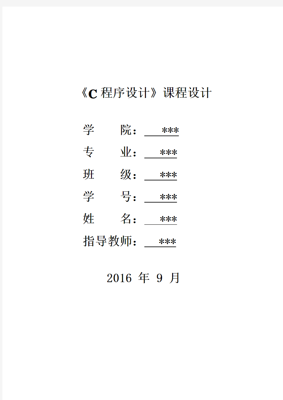 c语言课程设计报告