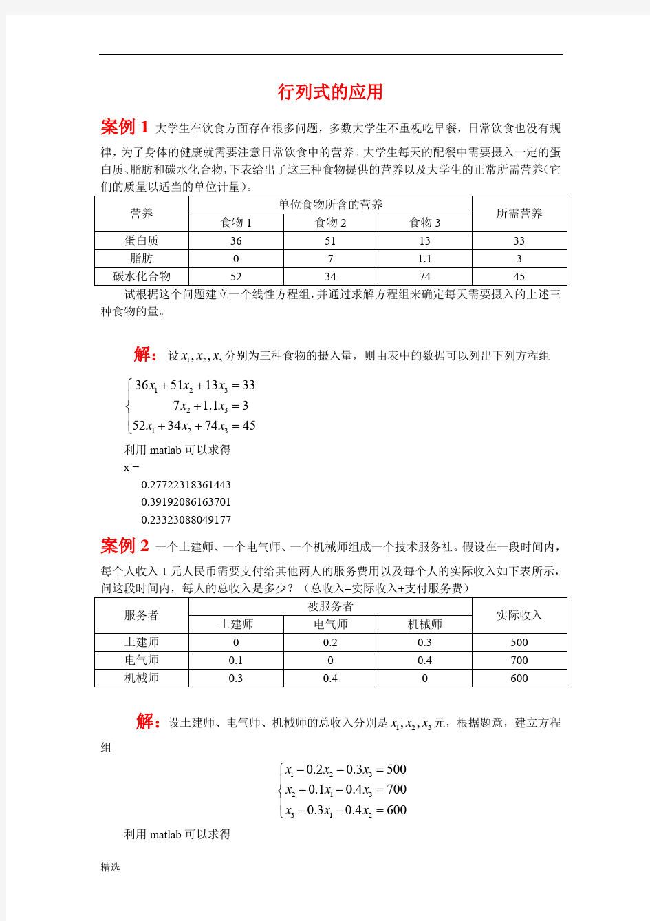 终版线性代数应用案例.doc