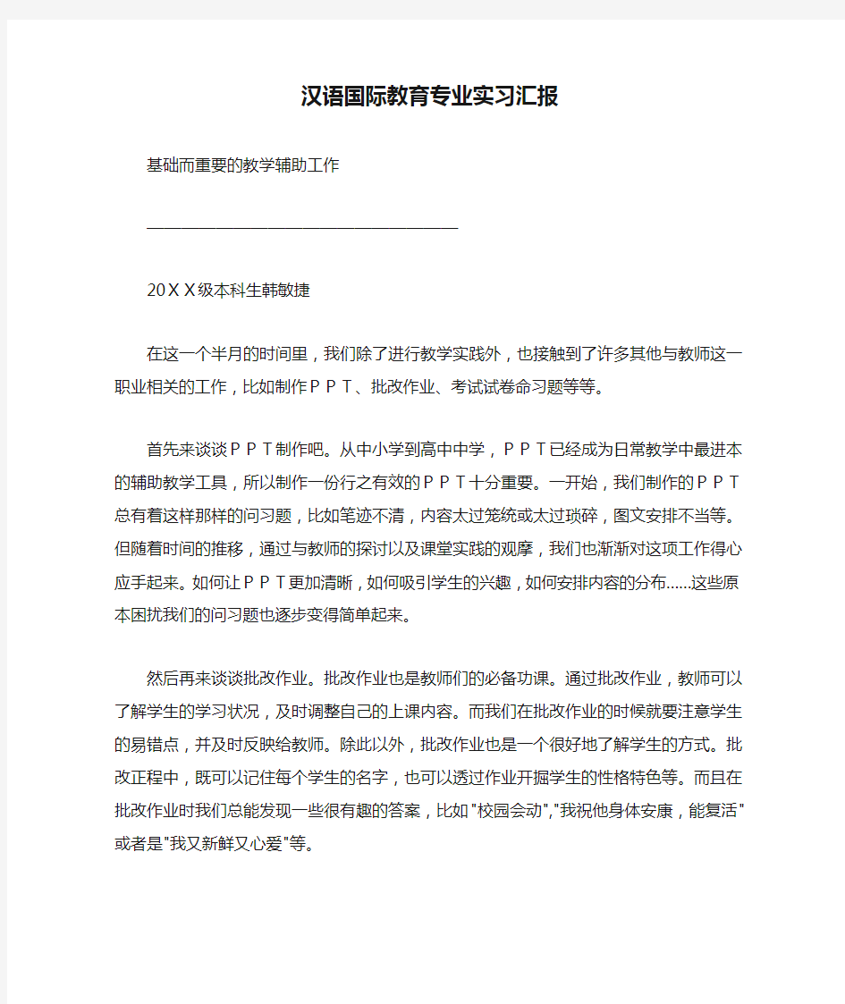 汉语国际教育专业实习汇报