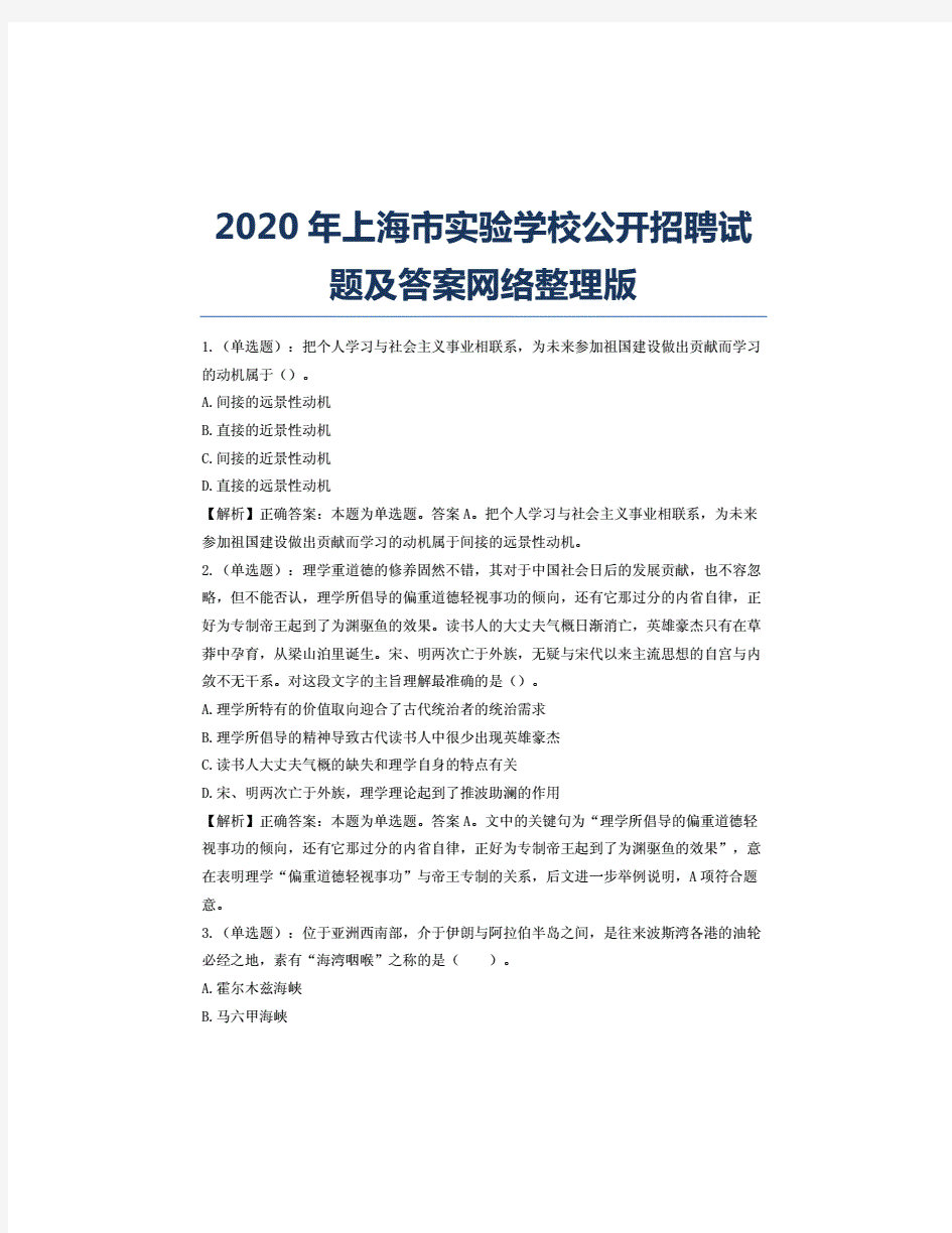 2020年上海市实验学校公开招聘试题及答案网络整理版.(20210209180902)