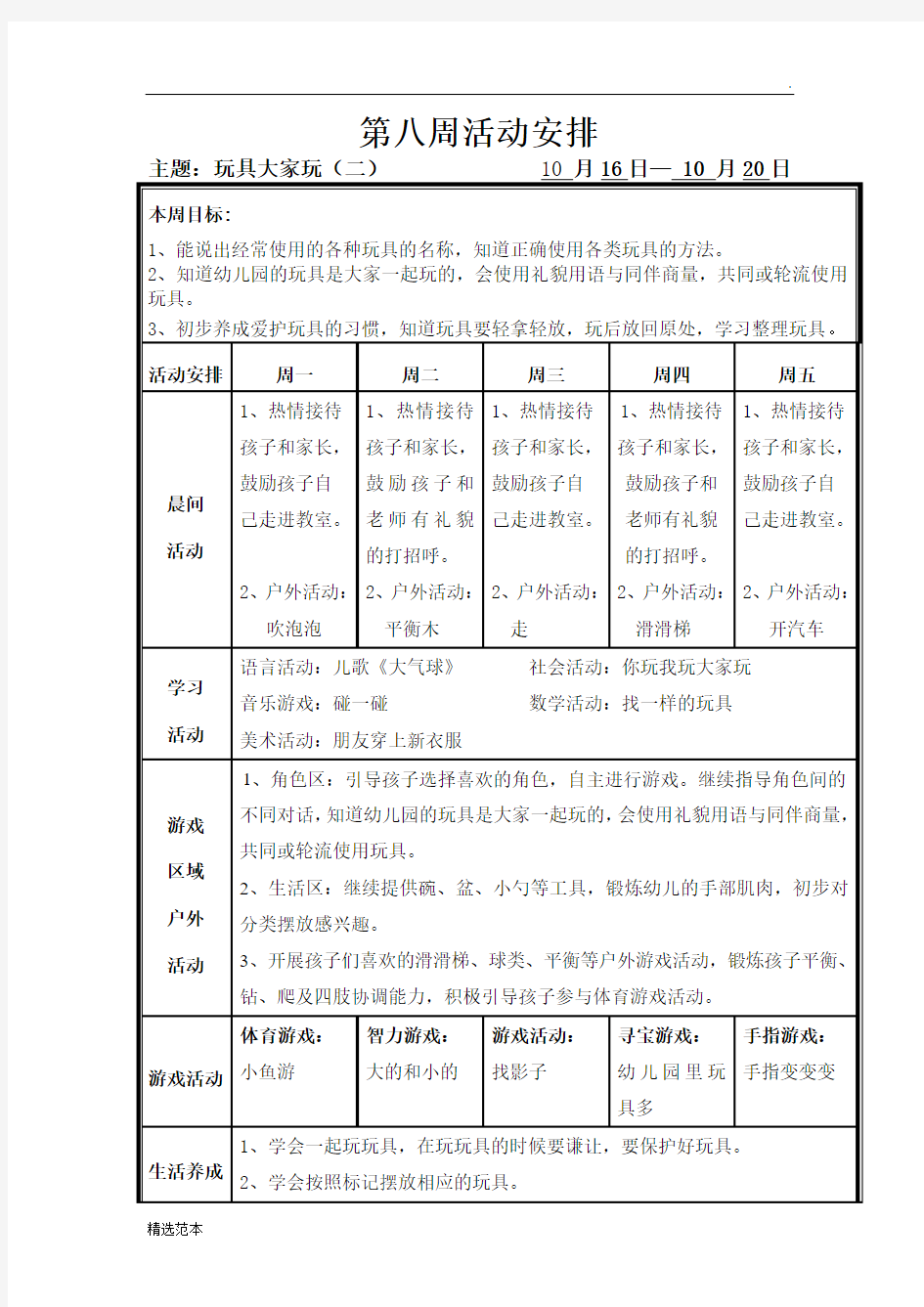 小班  第周活动计划