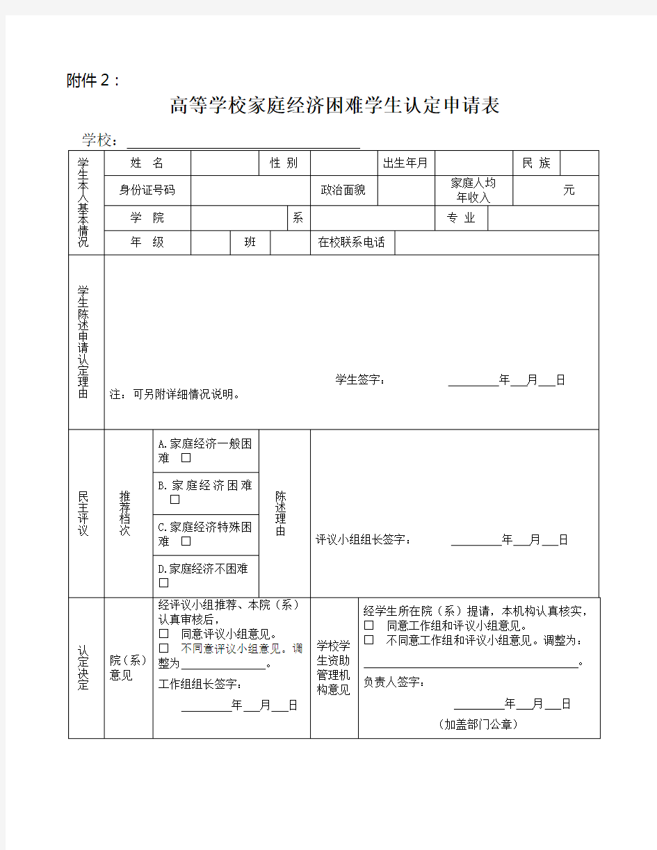 高等学校家庭经济困难学生认定申请表 (纸质版一份)