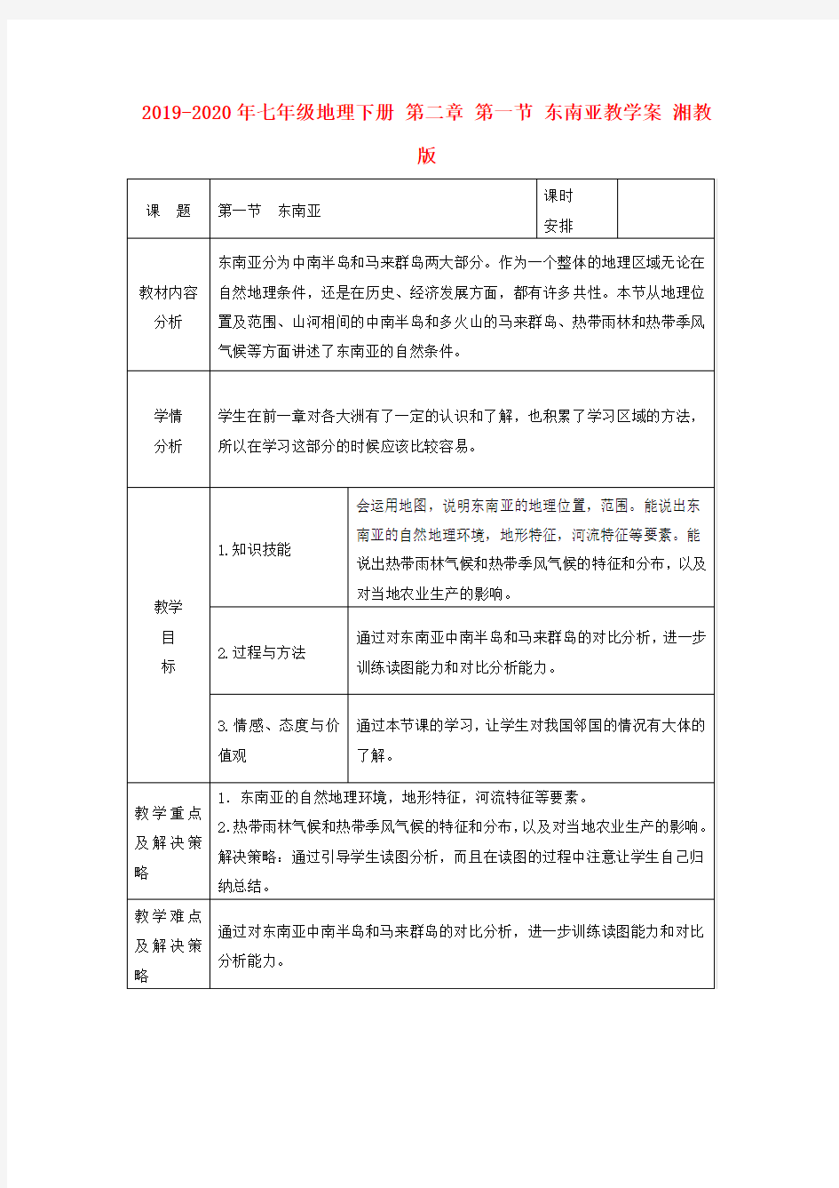 2019-2020年七年级地理下册 第二章 第一节 东南亚教学案 湘教版