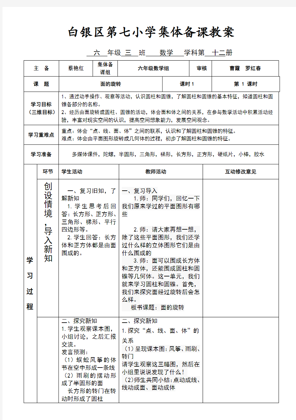 新北师大版数学六年级下册面的旋转教学设计