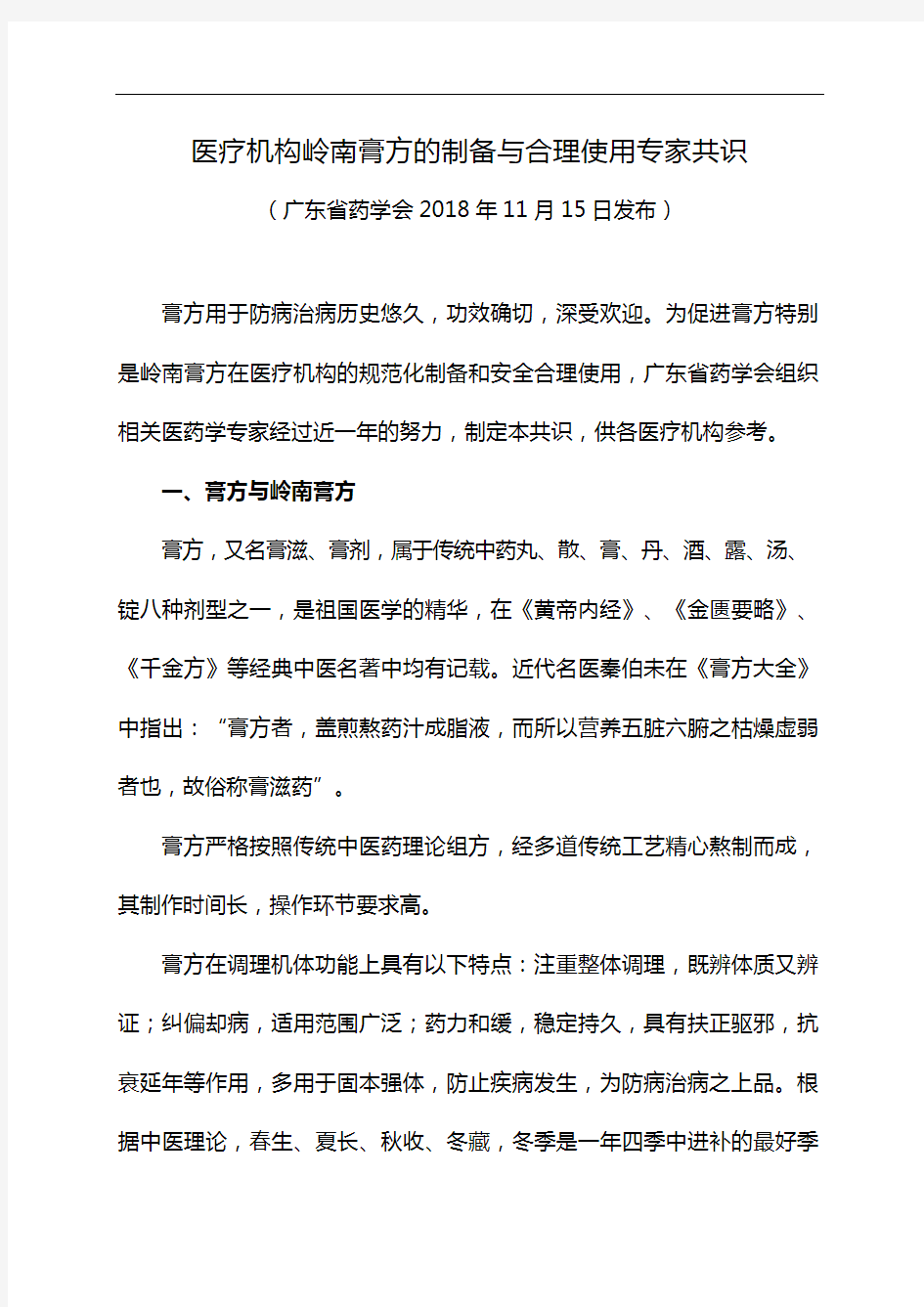 医疗机构岭南膏方的制备与合理使用专家共识