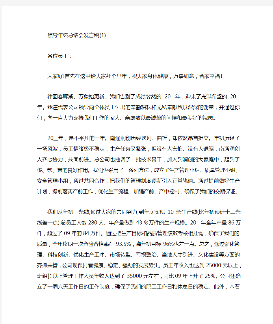 领导年终总结会发言稿5篇