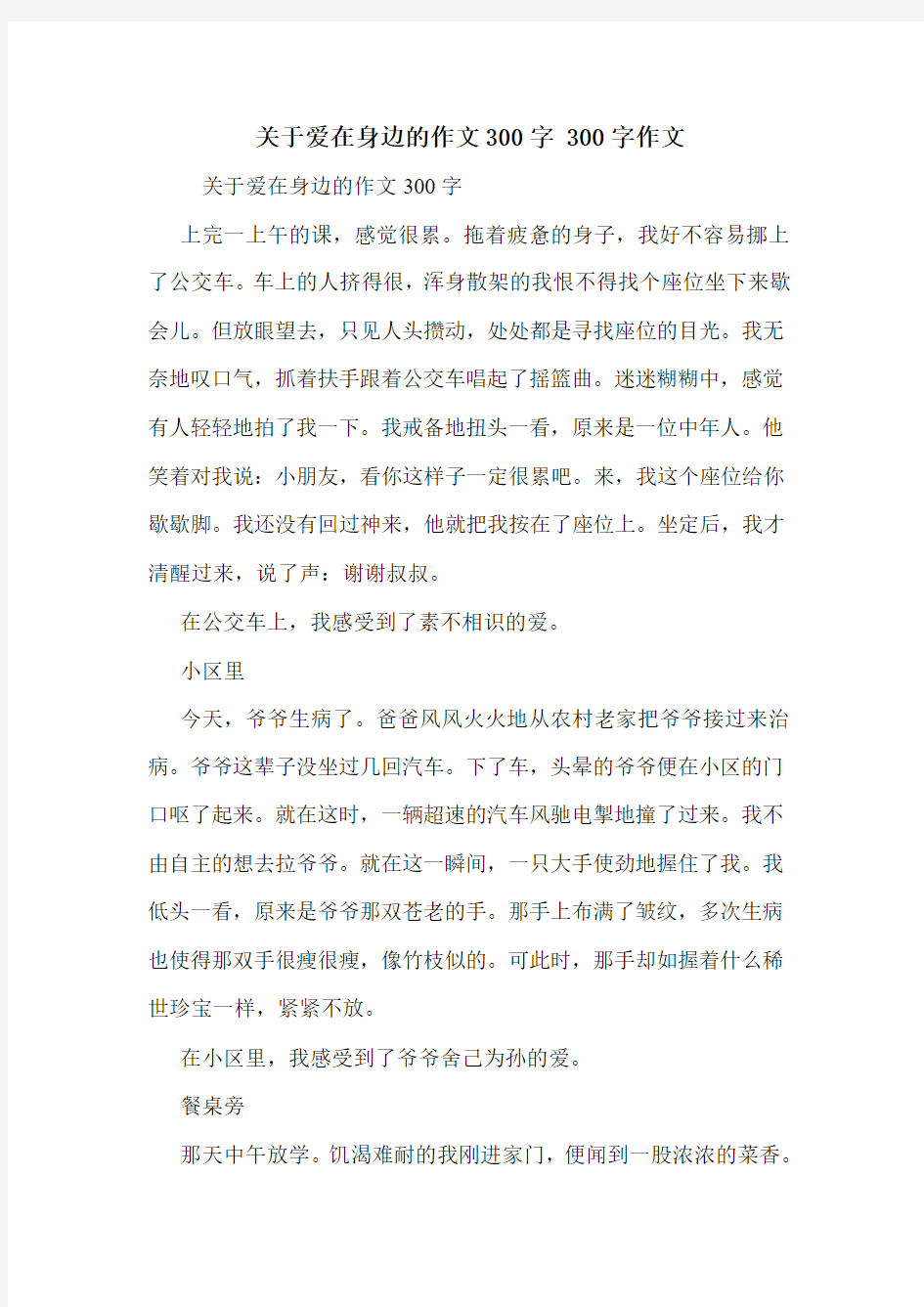 关于爱在身边的作文300字 300字作文