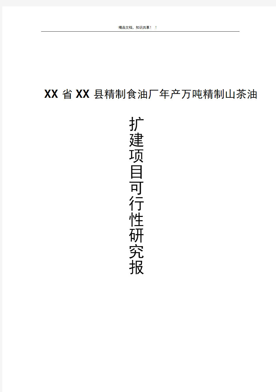 XX精制食油厂年产万吨精制山茶油项目可行性研究报告(最新整理)