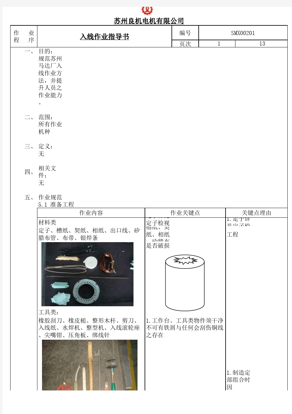 电动机入线作业指导书