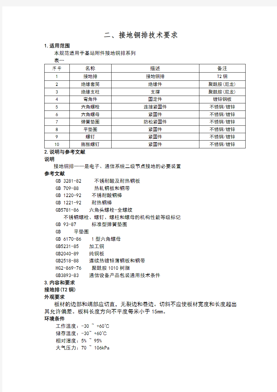 接地铜牌、铜鼻子技术规范