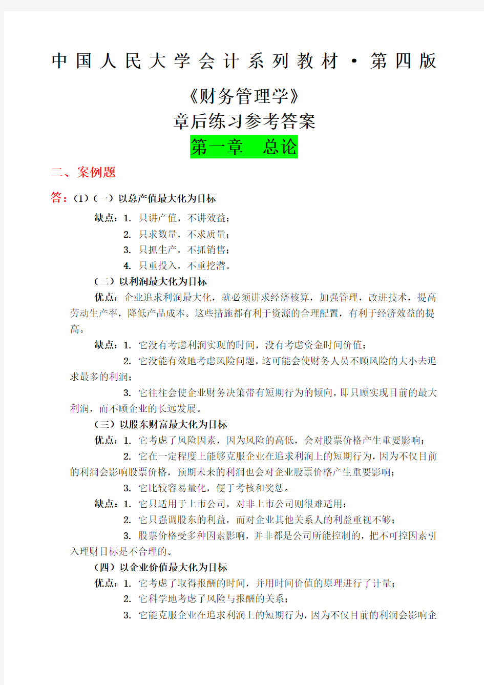 财务管理学教材练习参考答案全部