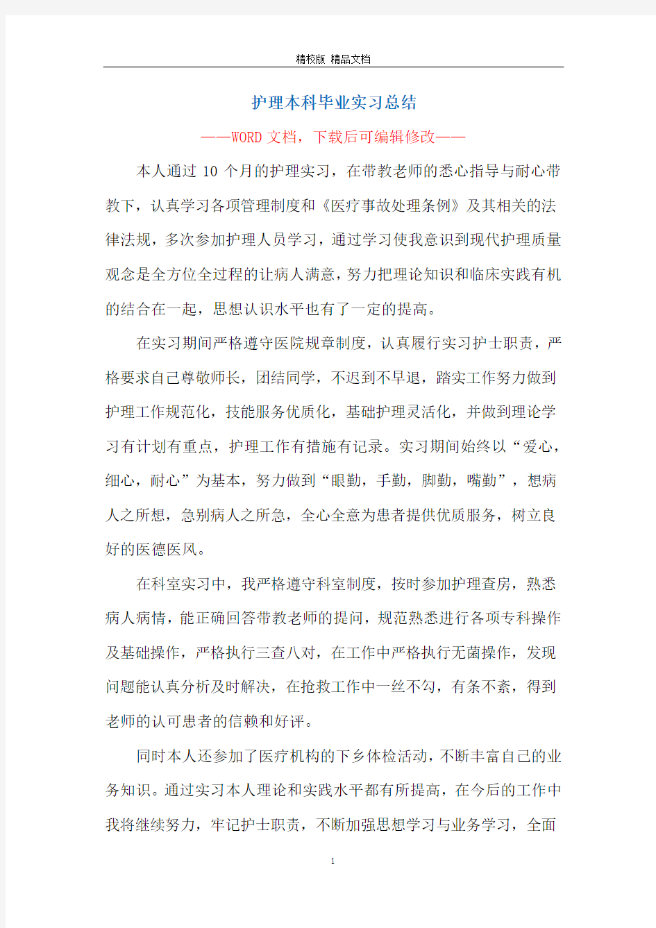 护理本科毕业实习总结