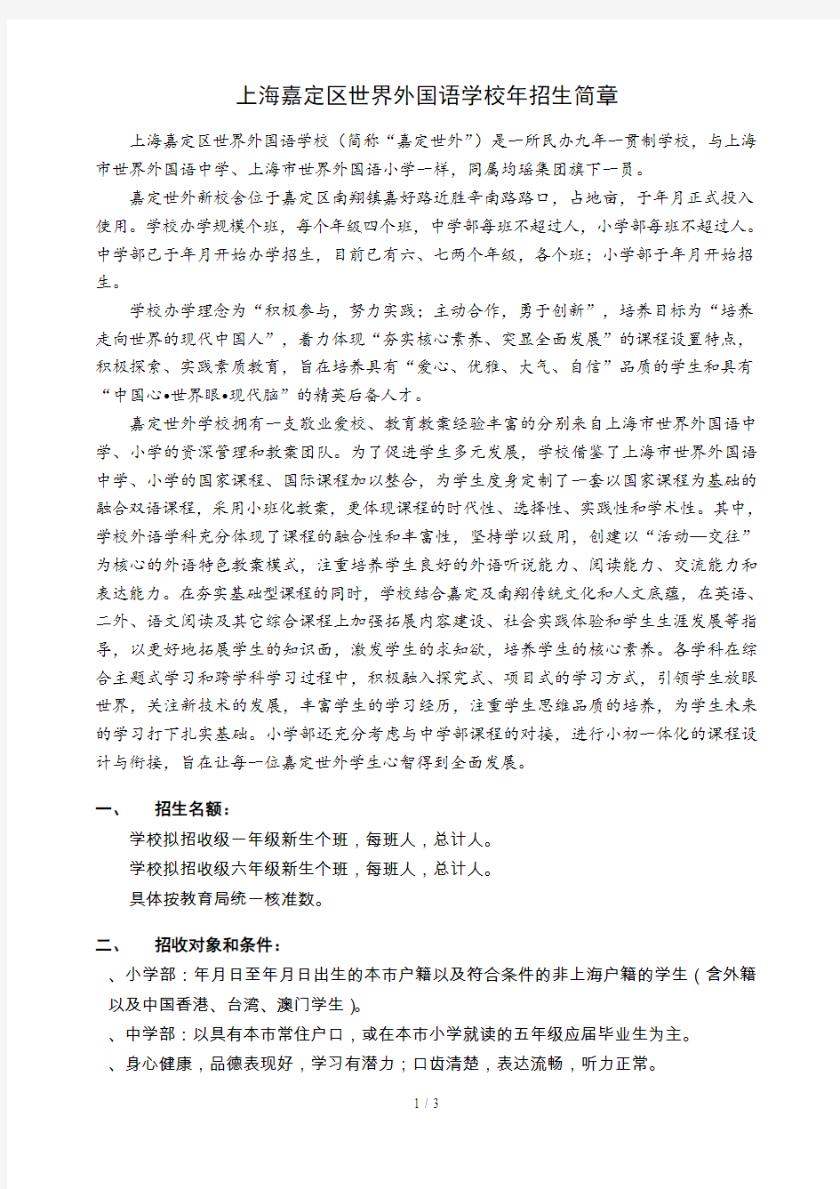 上海嘉定区世界外国语学校2019年招生简章