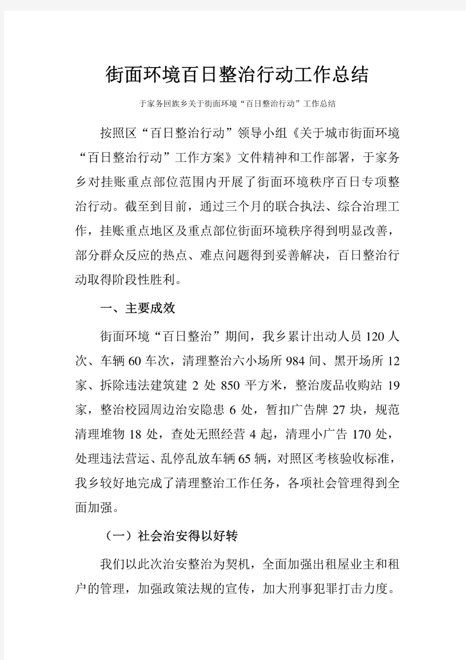 街面环境百日整治行动工作总结 