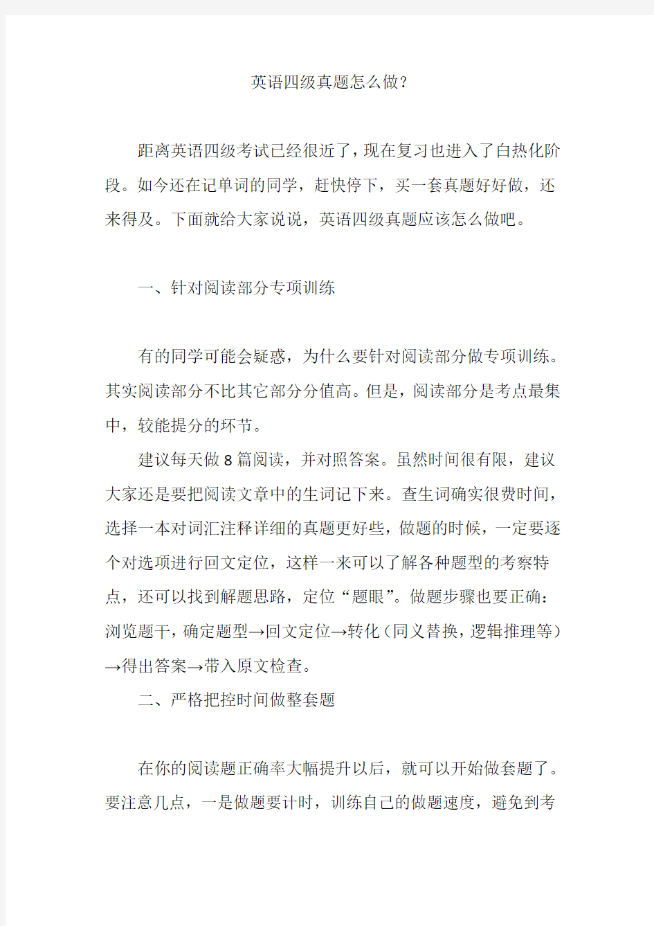 英语四级真题怎么做