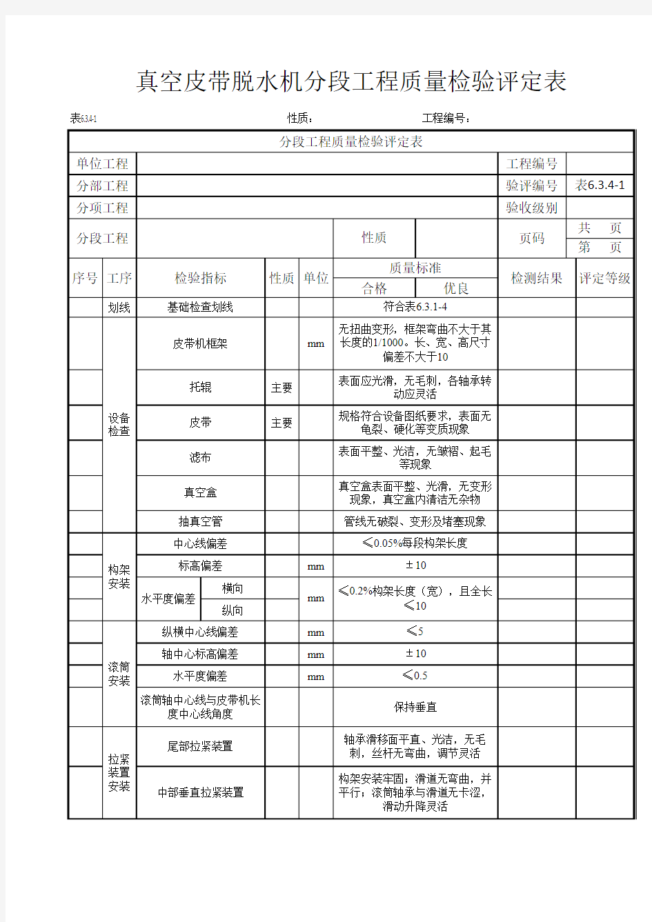 表6.3.4-1  真空皮带脱水机