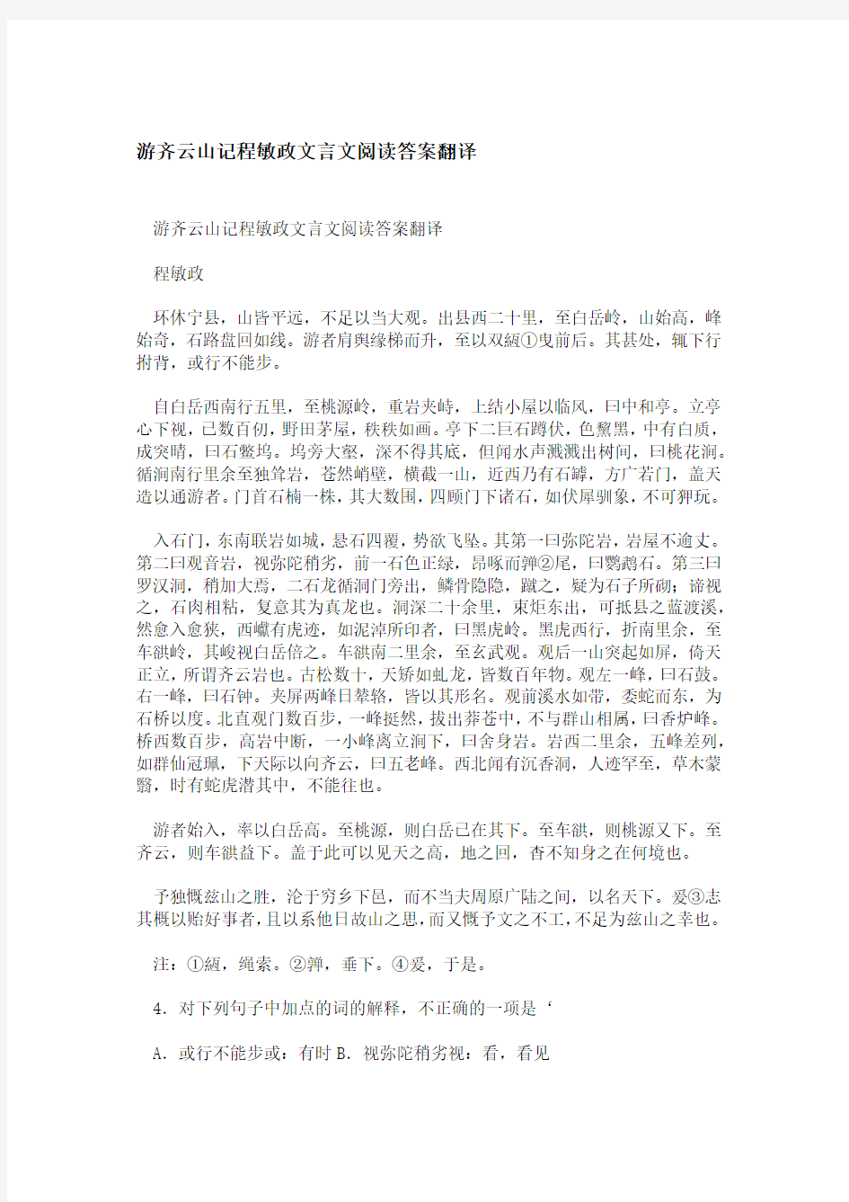 游齐云山记程敏政文言文阅读答案翻译